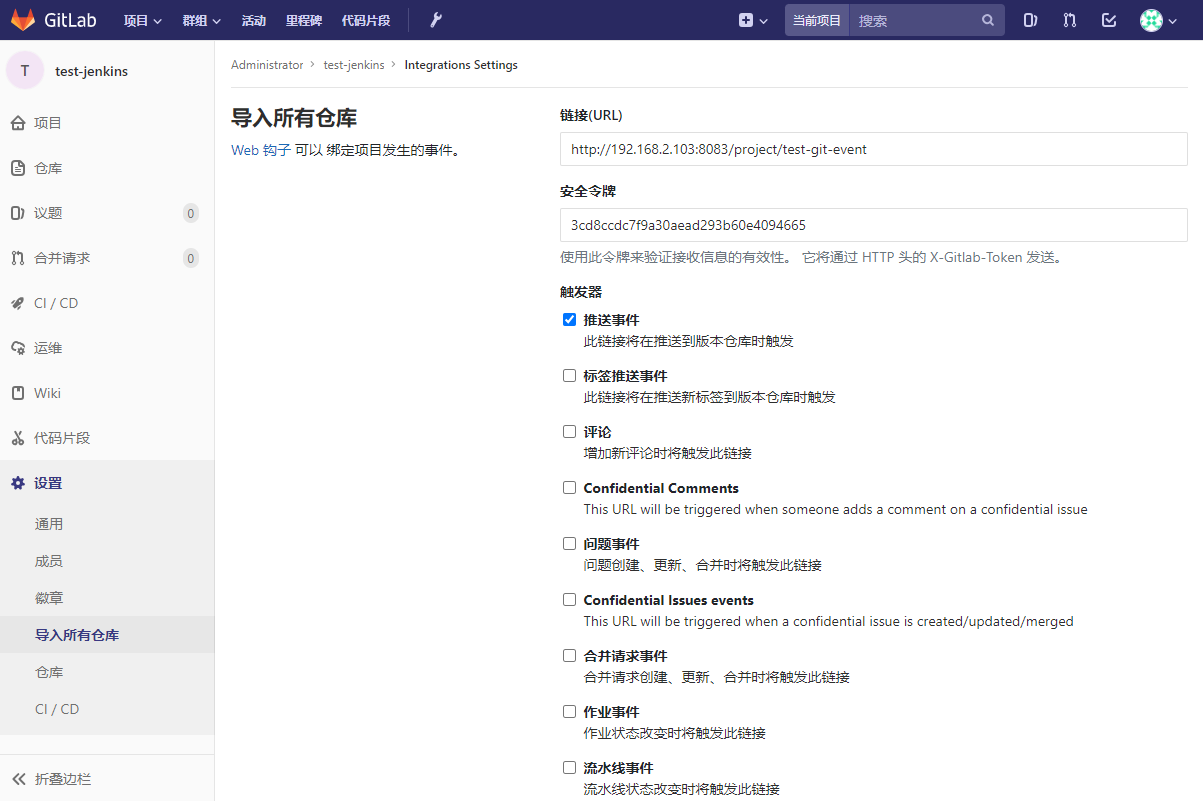 jenkins-为项目绑定钩子
